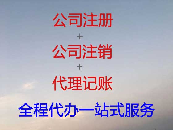 淮安公司个体工商户注册-公司注销-公司变更